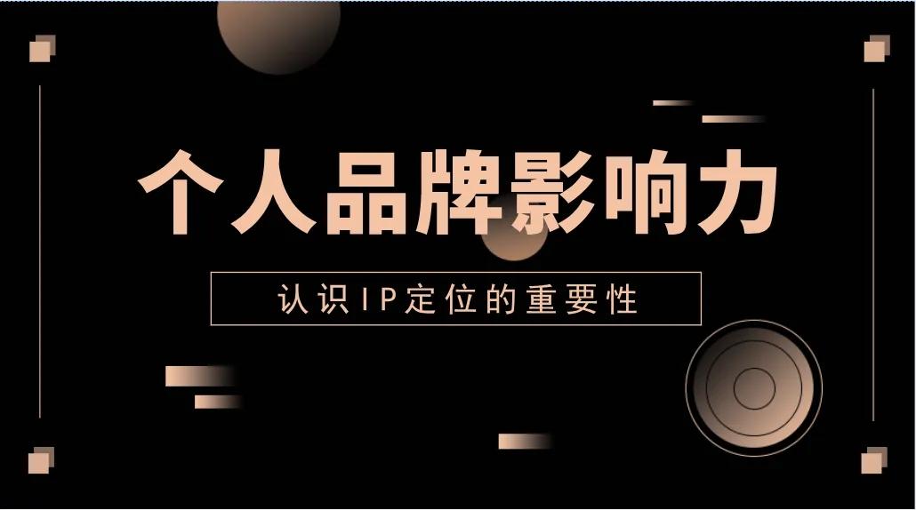 什么是个人ip?新时代的卓越管理者如何打造个人ip品牌价值