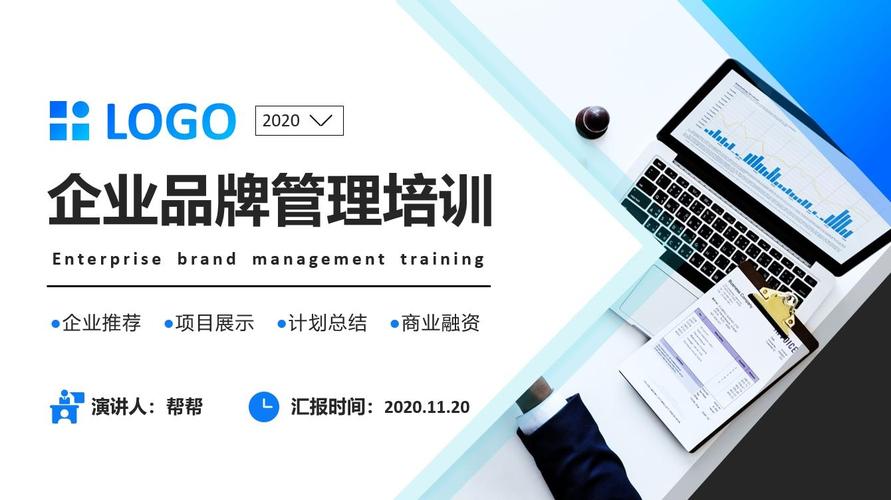 企业品牌管理培训课件,专业全内容课件ppt,演示教育拿来就用