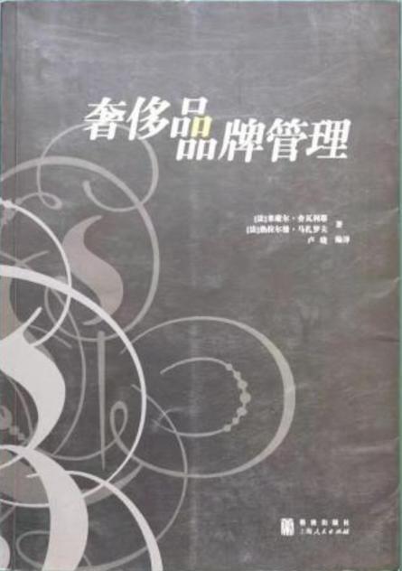 奢侈品牌管理