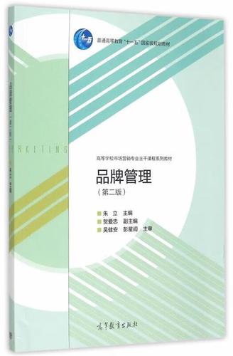 品牌管理 朱立 主编 高等教育出版社