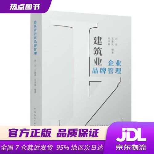 建筑业企业品牌管理刘杰,王要武,刘洪喜中国